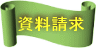 資料請求