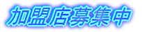 加盟店募集中